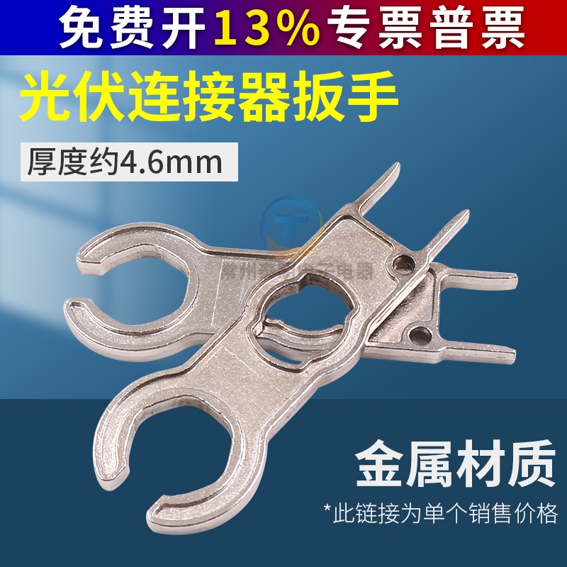 MC4光伏连接器专用扳手光伏