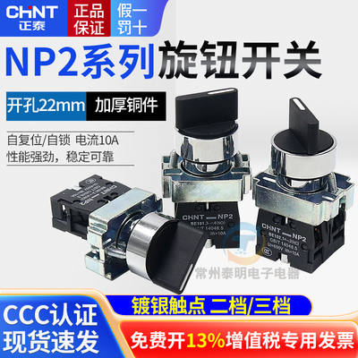 正泰XB2电源转换开关NP2-BD21
