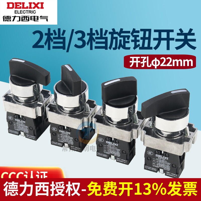 德力西LAY5S旋钮XB2电源转换开关NP2-BD21二位33自锁三档25自复位