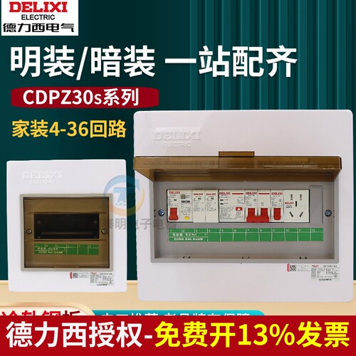 德力西明装暗装配电箱CDPZ30S-20/24/30/36回路控制箱照明强电箱