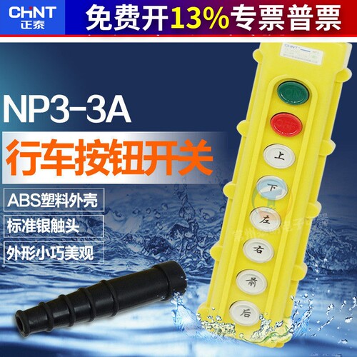 正泰电动葫芦控制按钮行车开关NP3-3A启动停止上下左右前后COB63A