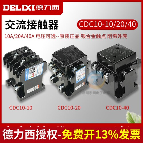 德力西CDC10-40单相380V代替CJ10三相CJT1-20A交流10A接触器220V