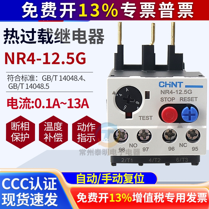 CHNT正泰热过载继电器380V过流保护热继NR4 JRS2-12.5/Z 8A10A安