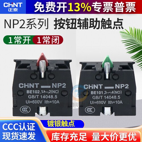 CHNT正泰常开常闭XB2按钮触头NP2-BE101 ZB2BE102C辅助触点NO NC