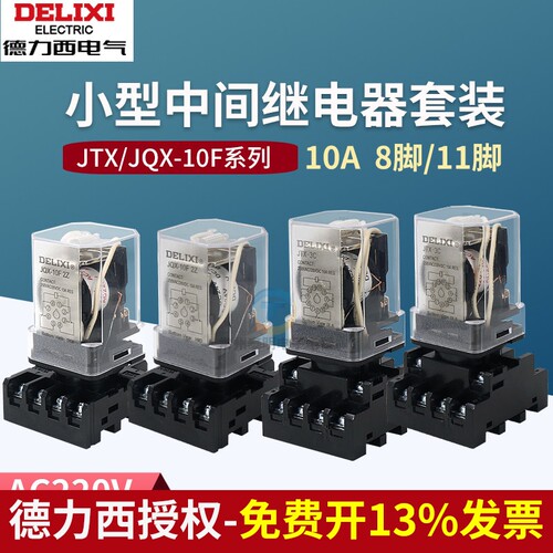 德力西JTX-2C中间3C继电器JQX-10F小型2Z电磁3Z圆脚DC24V/AC220V
