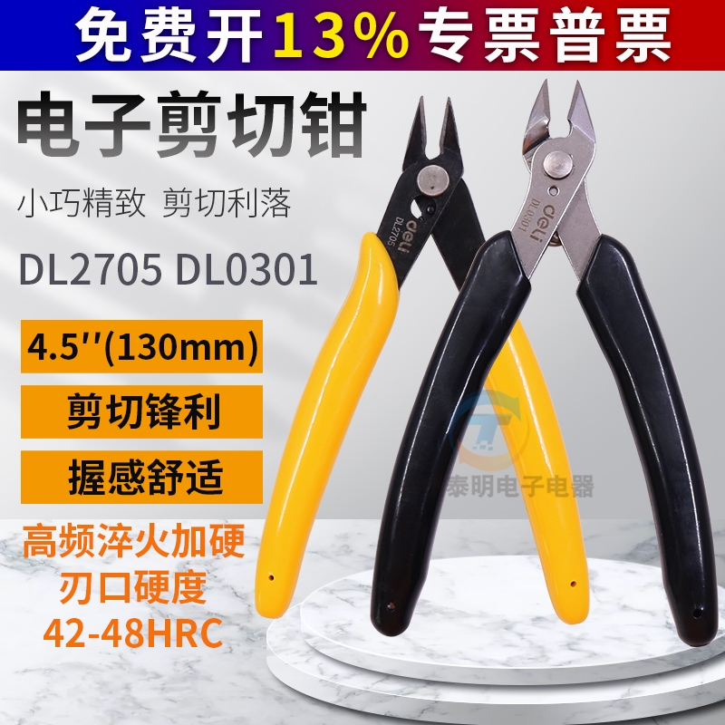 得力工具斜口钳薄刀斜嘴钳迷你水口钳剪模型网线高达小电子剪偏口