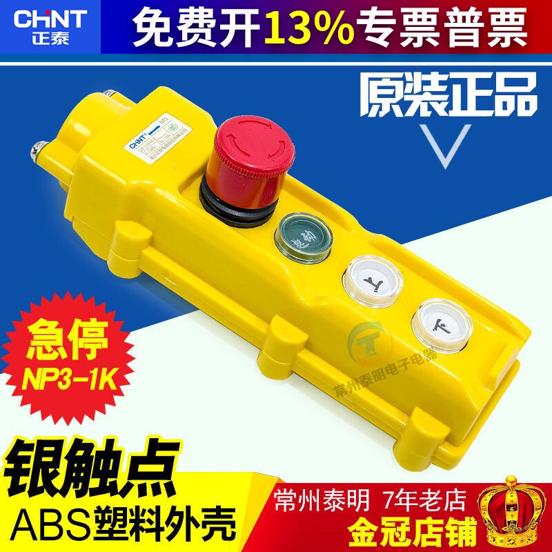 正泰按钮开关启动停止NP3-1K吊车起重机控制电动葫芦带急停行车