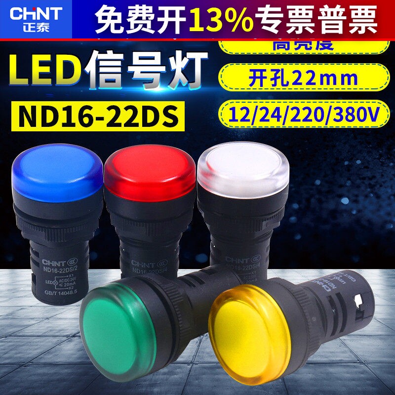 正泰led信号电源AD指示灯ND16-22DS/4 2 12v直流24v 220v交流380v