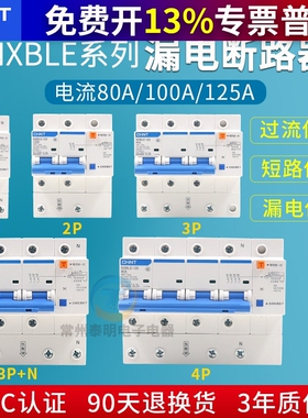 正泰NXBLE-125家用断路器3PN100A双匹三相四线空气开关漏电保护器
