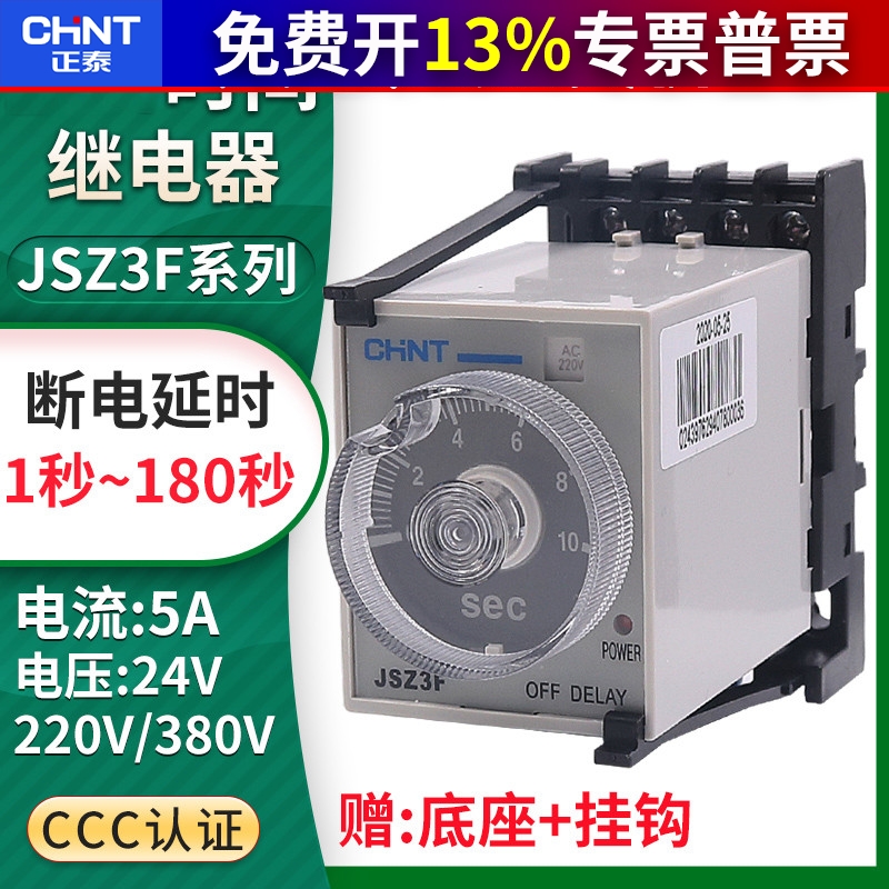 正品 正泰断电延迟时间继电器JSZ3F延时220vAC 24vDC 控制器ST3PF