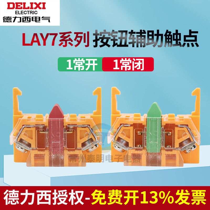 德力西按钮开关辅助触点LAY7-BE101常开Y090-BE102常闭下底座触头