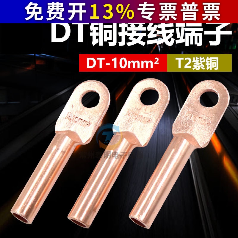 凤凰铜鼻子铜接头堵油DT-10mm2