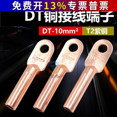凤凰铜鼻子电缆铜接头堵油DT-10mm2平方接线铜端子线耳铜线鼻子