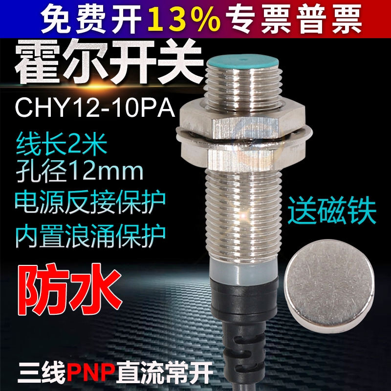 昌得 防水三线PNP直流常开霍尔开关 CHY12-10PA 12V24V磁性PNP NO