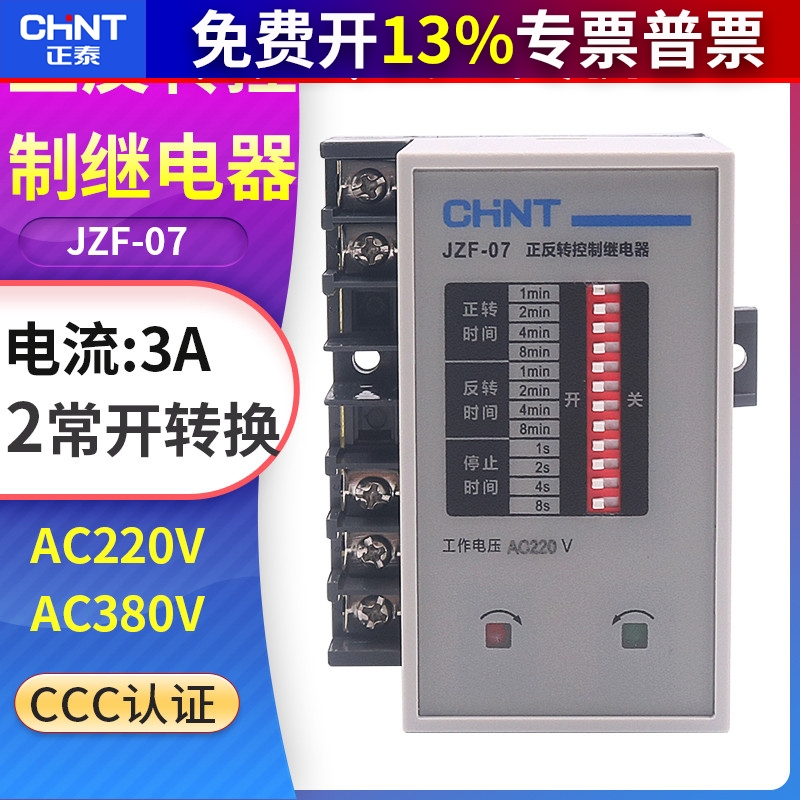 正泰JZF-07正反转时间继电器220V/380V电机正反转自动控制器2常开