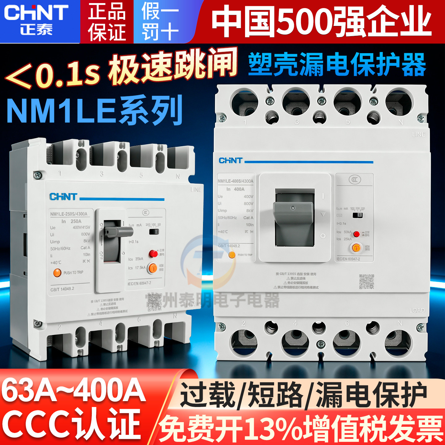 正泰NM1LE塑壳漏电保护断路器63A100A 250A 400A 4P 三相四线空开