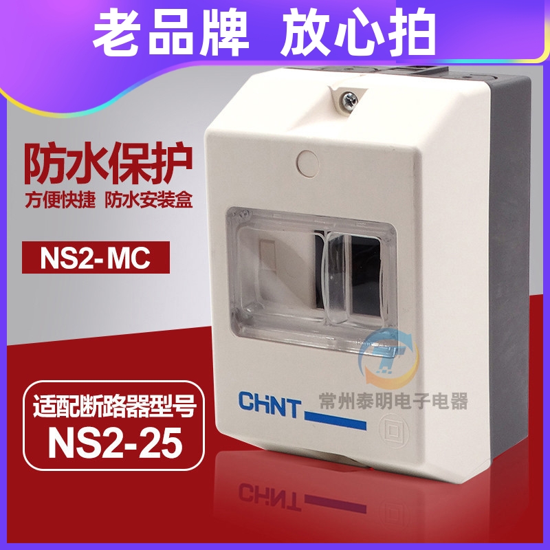 正泰NS2-MC配NS2-25断路器固定安装防水防触电配电箱盒子外壳罩子