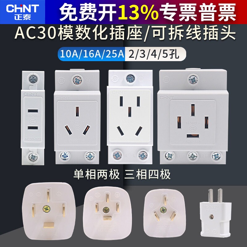 正泰配电箱空开AC30模数化插座卡导轨二三四五孔插头10A25安16眼
