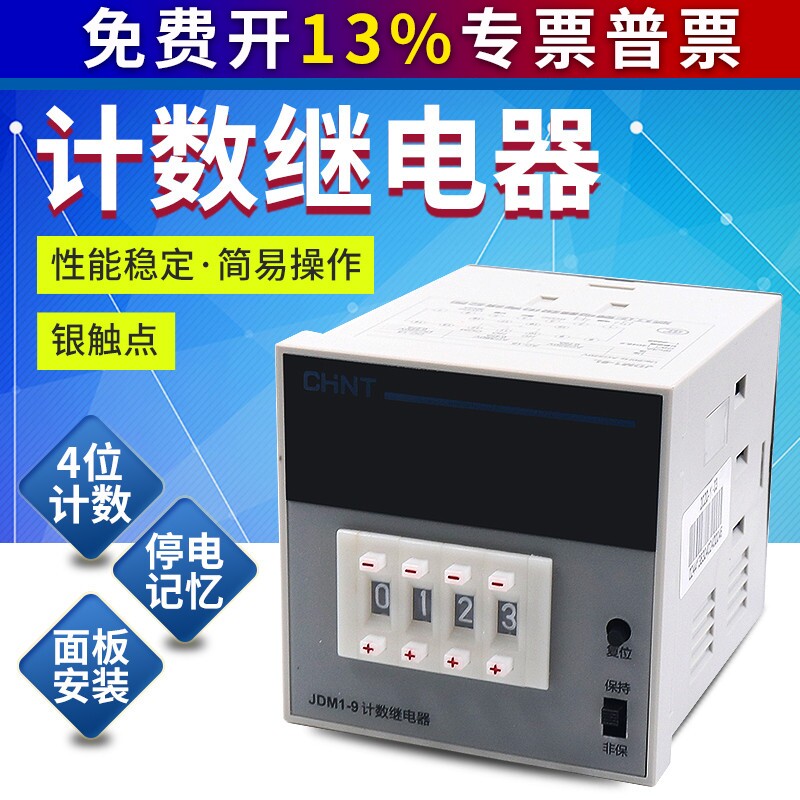 AC数显预置继电器JDM1-9L点数记数计数器4位数220V/380V面板式
