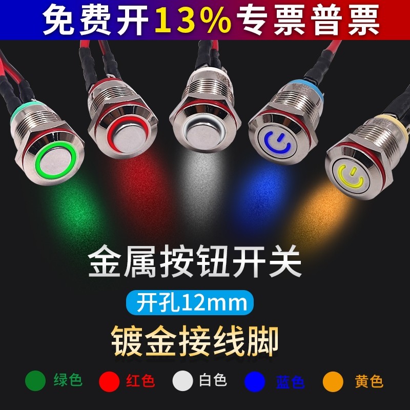 12mm自复位启动按钮开关金属小型带灯自锁防水迷你12V24V电源220V,电子元器件市场,按钮,淘宝优惠券,粉丝福利购,淘宝优惠卷
