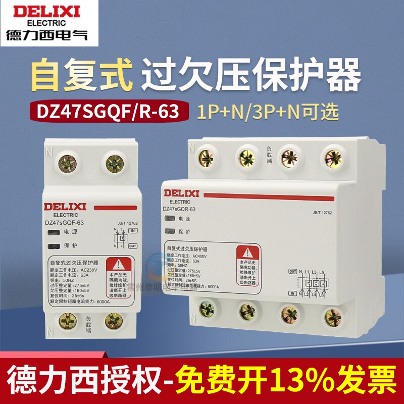 德力西自复式过欠压保护器dz47sgqr延时自动复位家用开关下进上出