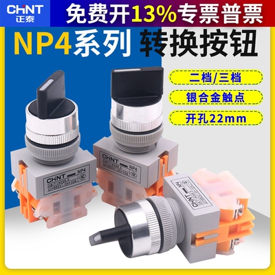 正泰电源2档位3档主令启动旋转LAY37转换开关22mm NP4-11X/21 X3