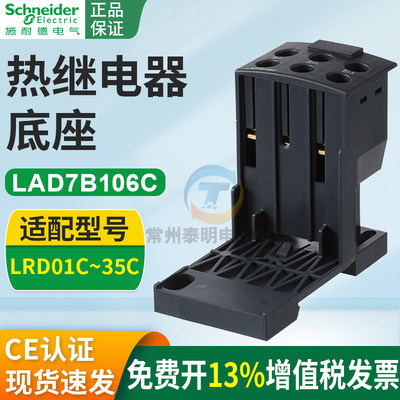 施耐德LAD7B106C热过载继电器底座热继电器基座适配LRD01C-08-35C
