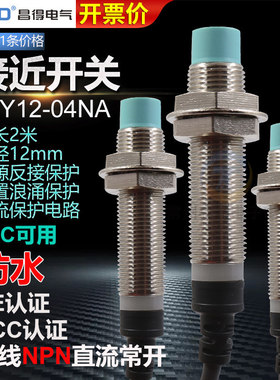 昌得防水金属接近开关CJY12-04NA三线NPN直流常开传感器24伏12Vmm