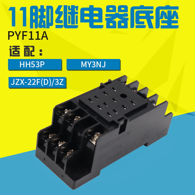 PYF11A小继电器底座插座座子适用HH53P MY3NJ继电器11脚WCNNX 3组