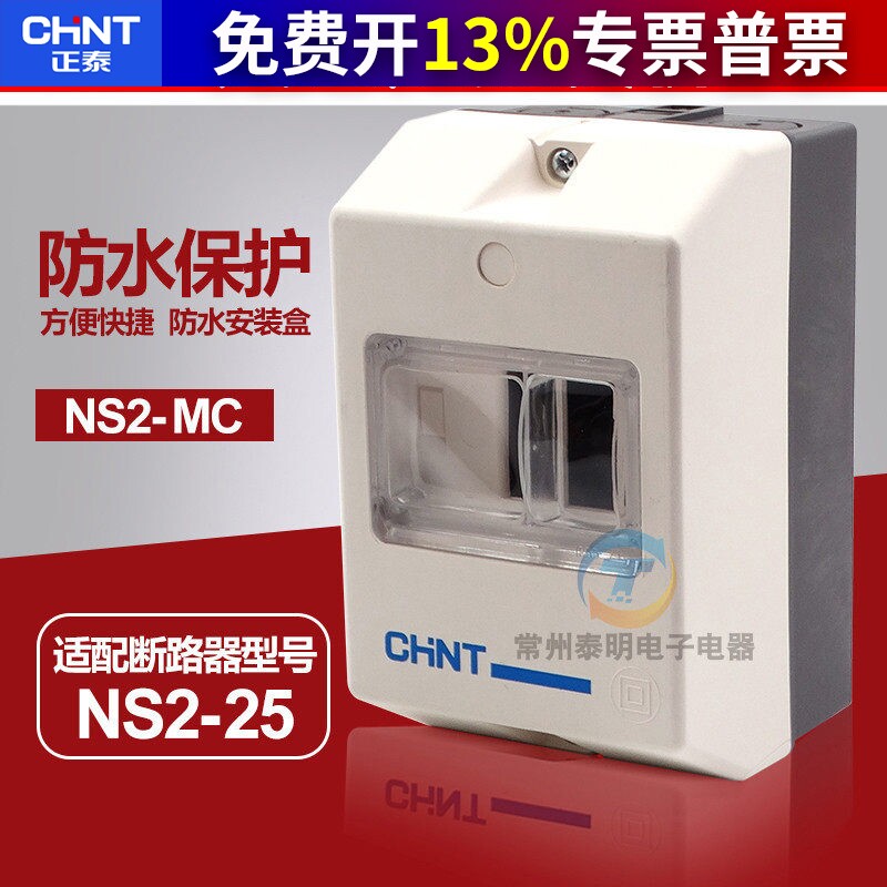 正泰NS2-MC配NS2-25断路器固定安装防水防触电配电箱盒子外壳罩子