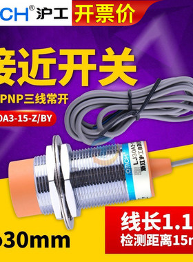 沪工电感式接近开关LJ30A3-15-Z/BY直流PNP三线常开M30传感器15MM