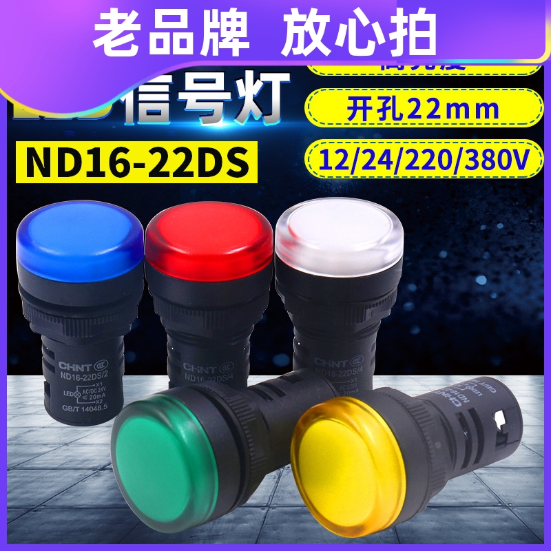 正泰led信号电源AD指示灯ND16-22DS/4 2 12v直流24v 220v交流380v