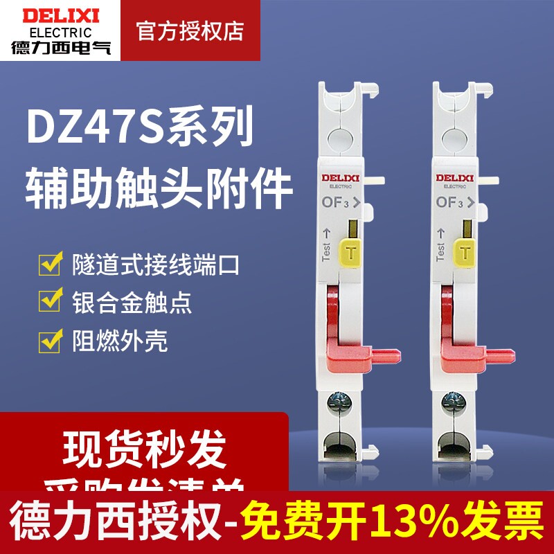 德力西空气开关DZ47s报警触点SD3辅助触头附件空开配件OF一开一闭