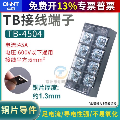 正泰TB-4504接线盒接线排端子排通用接线端子连接器接头固定 板