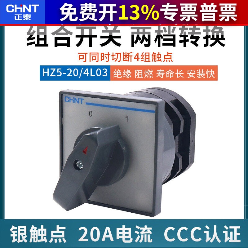正泰HZ5-20/4L03组合开关2档2节20A电源转换4KW电动机380V安装快
