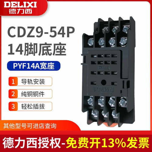 德力西 小型中间继电器底座PYF14A 14只脚CDZ9L-54P HH54P MY4座
