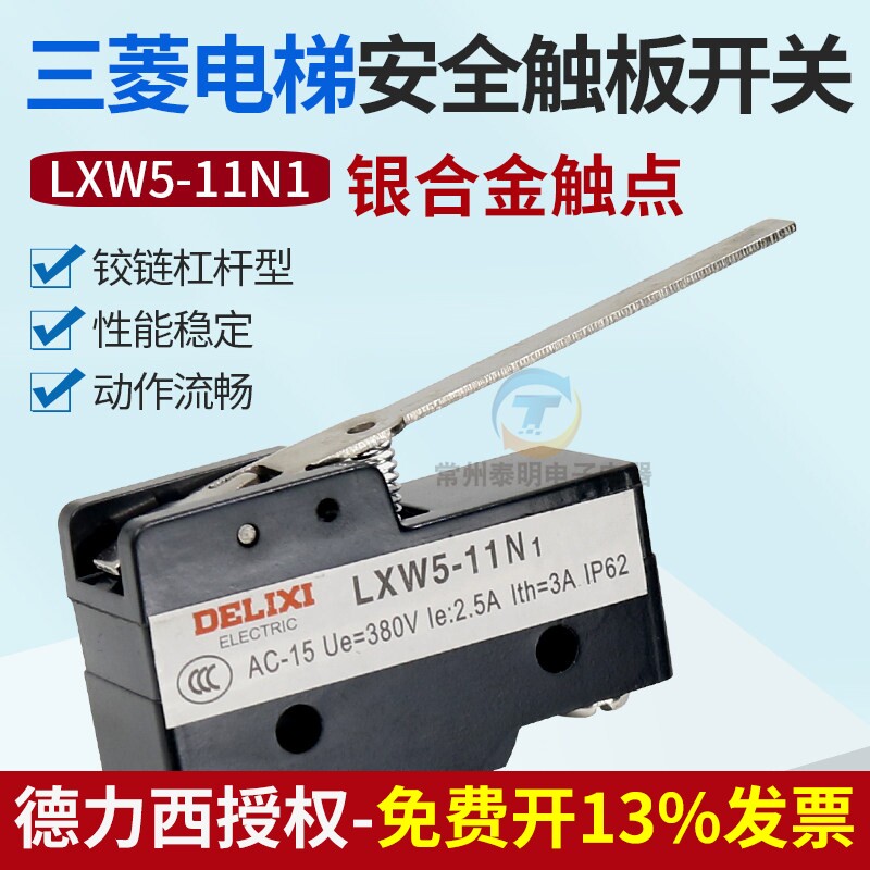 德力西三菱电梯安全触板开关LXW5-11N1光幕行程限位开关小微动