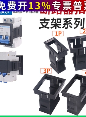 小型断路器IC65面板安装扣DZ47-63空开3P空气开关C45卡扣式支架1p