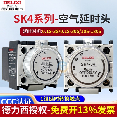 德力西辅助触头CJX2附件空气延时头SK4-22交流接触器通电断电延时