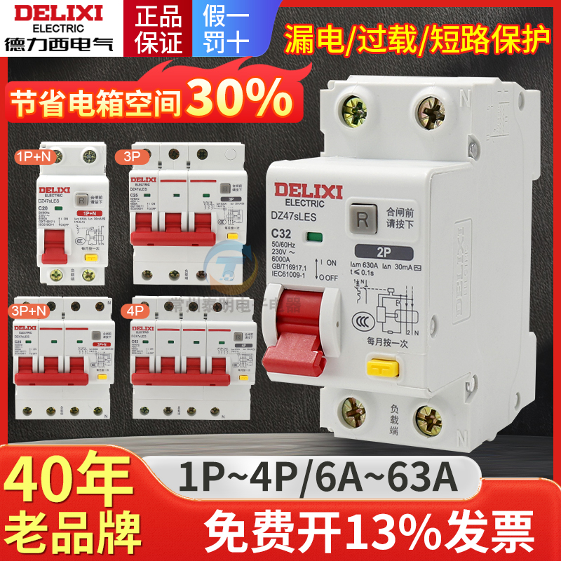 德力西DZ47SLES漏电保护器4P空气开关2P家用1P漏保63A 3P+N断路器