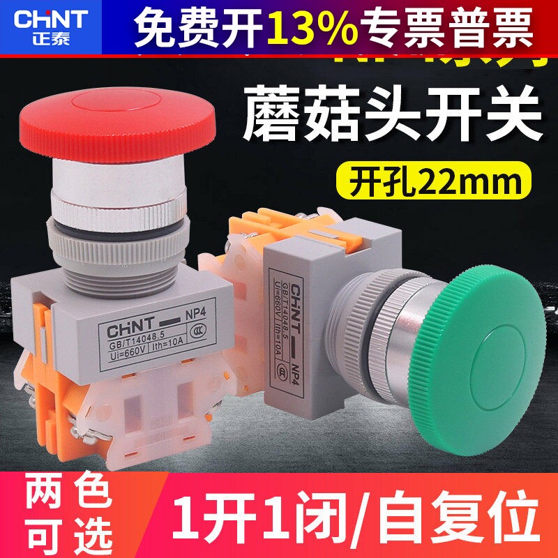 CHNT正泰机床数控电源自复位点动启动按钮开关蘑菇头大头NP4-11M图片