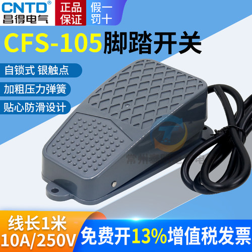CNTD昌得CFS-105自锁脚踏开关交替式带锁脚踩踏板开关代替TFS带线
