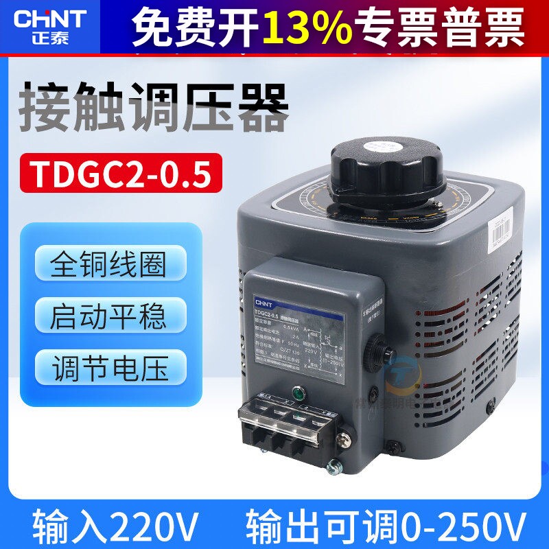 正泰220V单相TDGC2-500W自耦变压器家用接触式 调压器隔离0-250v