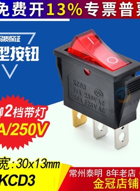 船型开关KCD3-101N 红色带灯3脚2档KCD2翘板开关 按键电源开关10A