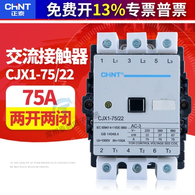 正泰CJX1-75/22交流接触器75A两常开两常闭380V触点导轨/螺丝安装