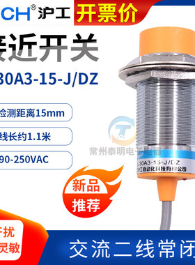 沪工电感式接近开关传感器LJ30A3-15-J/DZ 交流二线常闭 M30 220V