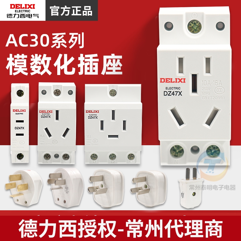 德力西AC30模数化插座五孔10A插座DZ47X导轨式配电箱插座16A/25A