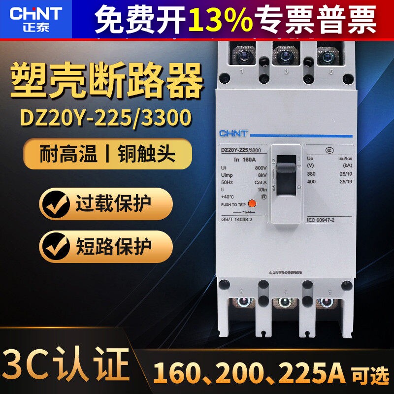 正泰塑壳式断路器3P相160A空气开关空开DZ20Y-225/3300 225A安200
