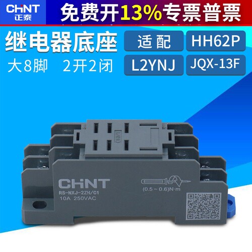 正泰小型中间电磁继电器JQX-13F底座座子插座插脚RS-NXJ-2ZH/C1座