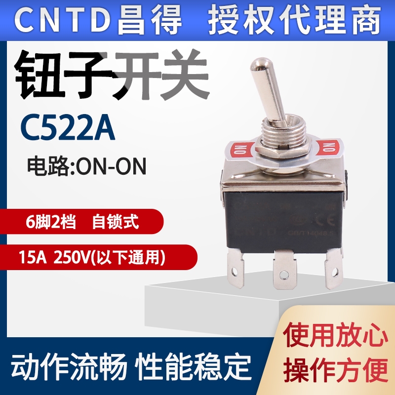 CNTD昌得C522A 15A 12mm摇头臂拨动钮子开关插片式6脚2档250v银点